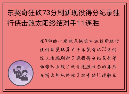 东契奇狂砍73分刷新现役得分纪录独行侠击败太阳终结对手11连胜