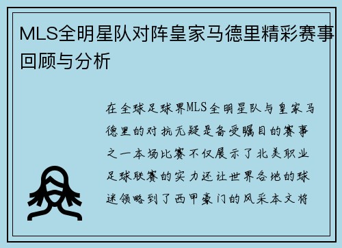MLS全明星队对阵皇家马德里精彩赛事回顾与分析