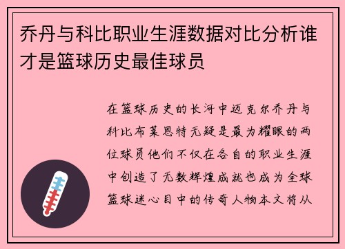 乔丹与科比职业生涯数据对比分析谁才是篮球历史最佳球员