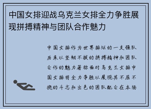 中国女排迎战乌克兰女排全力争胜展现拼搏精神与团队合作魅力