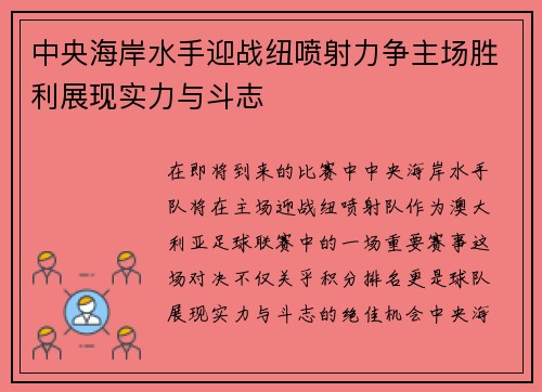 中央海岸水手迎战纽喷射力争主场胜利展现实力与斗志