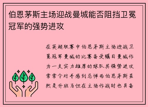 伯恩茅斯主场迎战曼城能否阻挡卫冕冠军的强势进攻