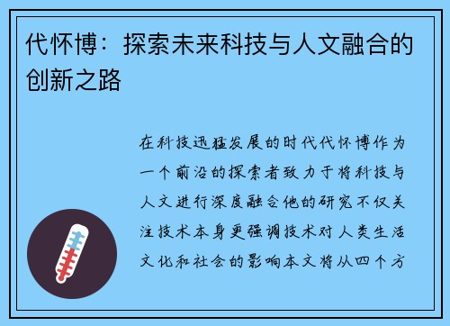 代怀博：探索未来科技与人文融合的创新之路