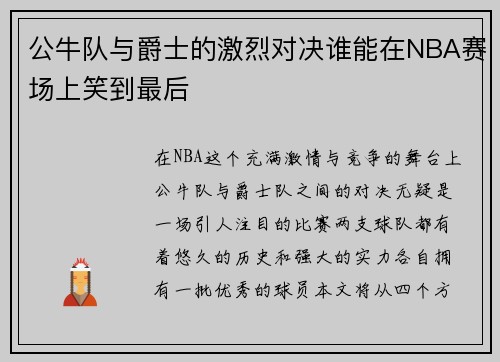 公牛队与爵士的激烈对决谁能在NBA赛场上笑到最后