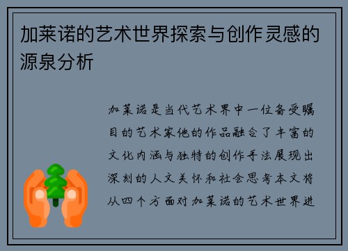加莱诺的艺术世界探索与创作灵感的源泉分析