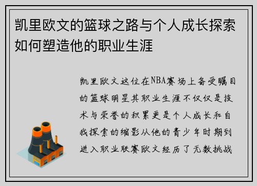 凯里欧文的篮球之路与个人成长探索如何塑造他的职业生涯