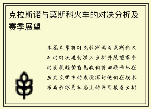 克拉斯诺与莫斯科火车的对决分析及赛季展望
