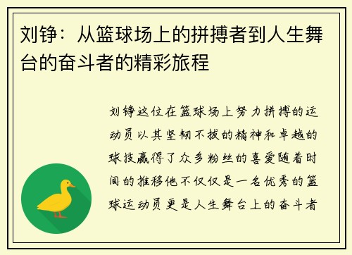 刘铮：从篮球场上的拼搏者到人生舞台的奋斗者的精彩旅程