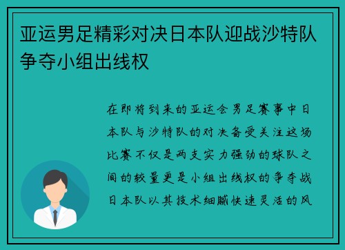 亚运男足精彩对决日本队迎战沙特队争夺小组出线权
