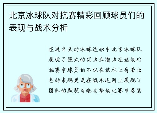 北京冰球队对抗赛精彩回顾球员们的表现与战术分析
