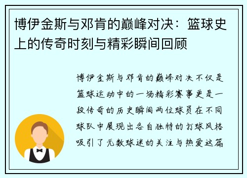 博伊金斯与邓肯的巅峰对决：篮球史上的传奇时刻与精彩瞬间回顾