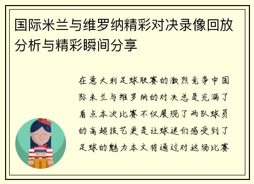 国际米兰与维罗纳精彩对决录像回放分析与精彩瞬间分享