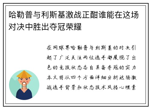 哈勒普与利斯基激战正酣谁能在这场对决中胜出夺冠荣耀