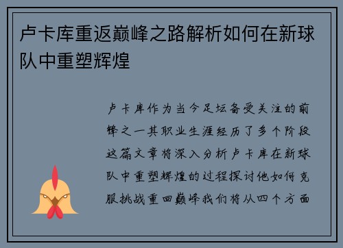 卢卡库重返巅峰之路解析如何在新球队中重塑辉煌