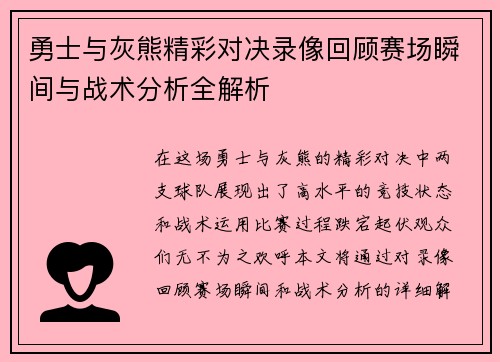 勇士与灰熊精彩对决录像回顾赛场瞬间与战术分析全解析