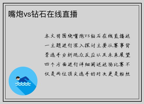 嘴炮vs钻石在线直播