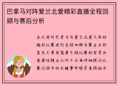 巴拿马对阵爱兰北爱精彩直播全程回顾与赛后分析