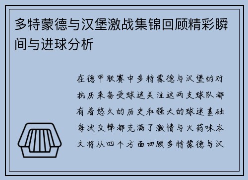 多特蒙德与汉堡激战集锦回顾精彩瞬间与进球分析