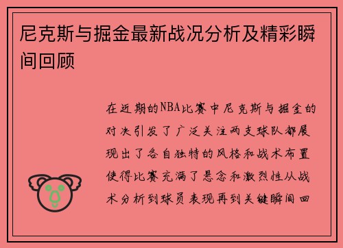尼克斯与掘金最新战况分析及精彩瞬间回顾