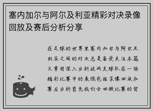 塞内加尔与阿尔及利亚精彩对决录像回放及赛后分析分享