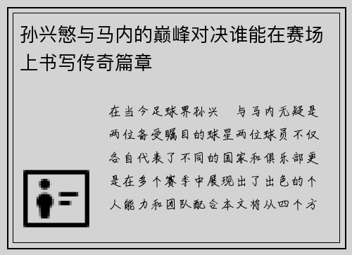 孙兴慜与马内的巅峰对决谁能在赛场上书写传奇篇章