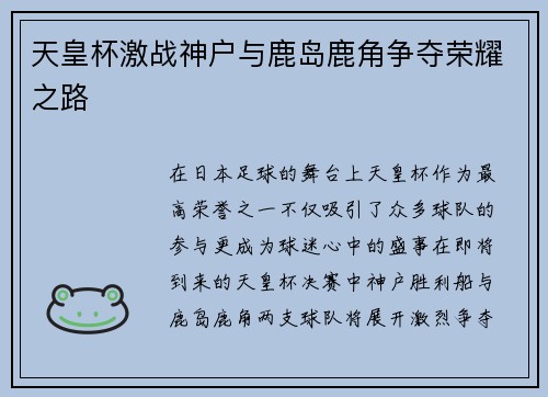 天皇杯激战神户与鹿岛鹿角争夺荣耀之路