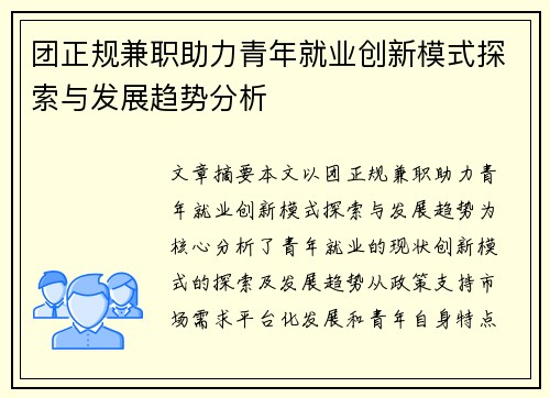 团正规兼职助力青年就业创新模式探索与发展趋势分析