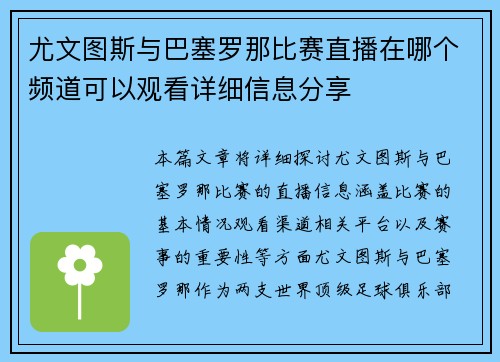 尤文图斯与巴塞罗那比赛直播在哪个频道可以观看详细信息分享