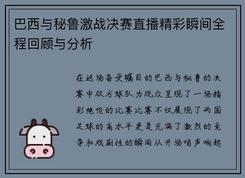 巴西与秘鲁激战决赛直播精彩瞬间全程回顾与分析