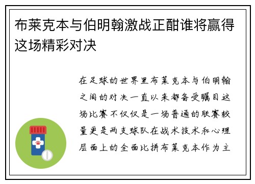 布莱克本与伯明翰激战正酣谁将赢得这场精彩对决