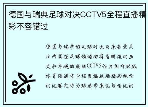 德国与瑞典足球对决CCTV5全程直播精彩不容错过