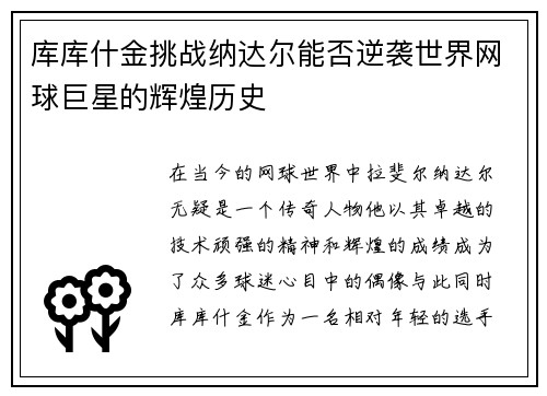 库库什金挑战纳达尔能否逆袭世界网球巨星的辉煌历史