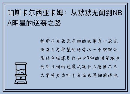 帕斯卡尔西亚卡姆：从默默无闻到NBA明星的逆袭之路