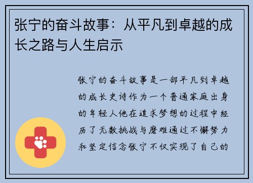 张宁的奋斗故事：从平凡到卓越的成长之路与人生启示