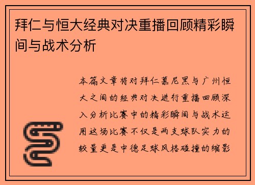 拜仁与恒大经典对决重播回顾精彩瞬间与战术分析
