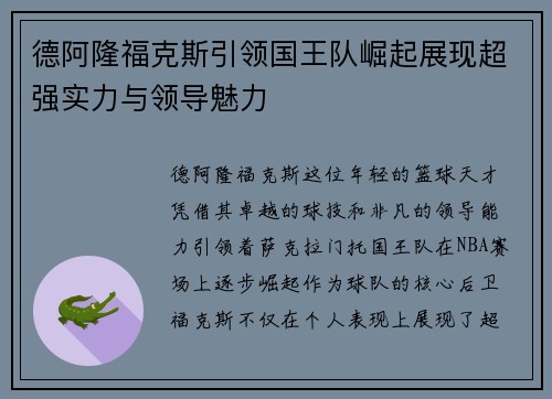 德阿隆福克斯引领国王队崛起展现超强实力与领导魅力