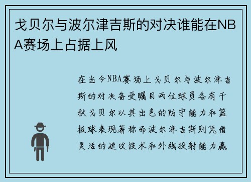 戈贝尔与波尔津吉斯的对决谁能在NBA赛场上占据上风