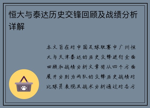 恒大与泰达历史交锋回顾及战绩分析详解