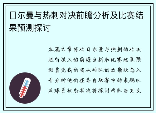 日尔曼与热刺对决前瞻分析及比赛结果预测探讨