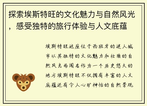 探索埃斯特旺的文化魅力与自然风光，感受独特的旅行体验与人文底蕴