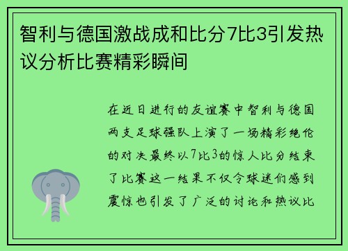 智利与德国激战成和比分7比3引发热议分析比赛精彩瞬间