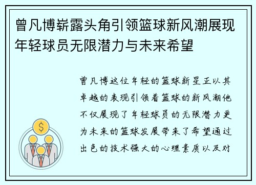 曾凡博崭露头角引领篮球新风潮展现年轻球员无限潜力与未来希望