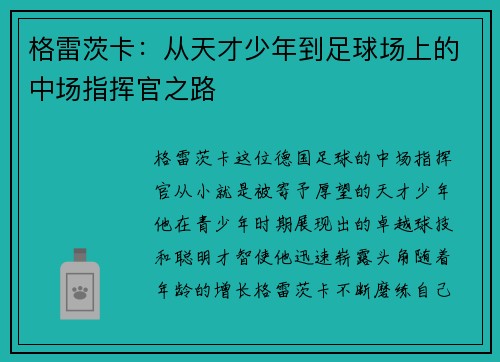 格雷茨卡：从天才少年到足球场上的中场指挥官之路