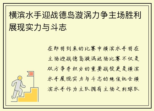 横滨水手迎战德岛漩涡力争主场胜利展现实力与斗志