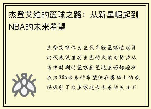 杰登艾维的篮球之路：从新星崛起到NBA的未来希望