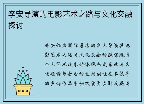 李安导演的电影艺术之路与文化交融探讨