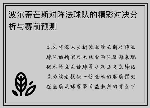 波尔蒂芒斯对阵法球队的精彩对决分析与赛前预测