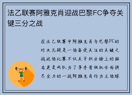 法乙联赛阿雅克肖迎战巴黎FC争夺关键三分之战