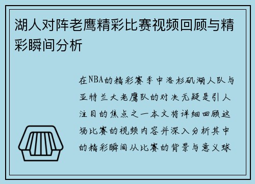 湖人对阵老鹰精彩比赛视频回顾与精彩瞬间分析
