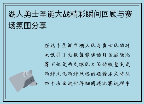 湖人勇士圣诞大战精彩瞬间回顾与赛场氛围分享